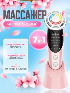 Микротоковый массажер для лица и шеи