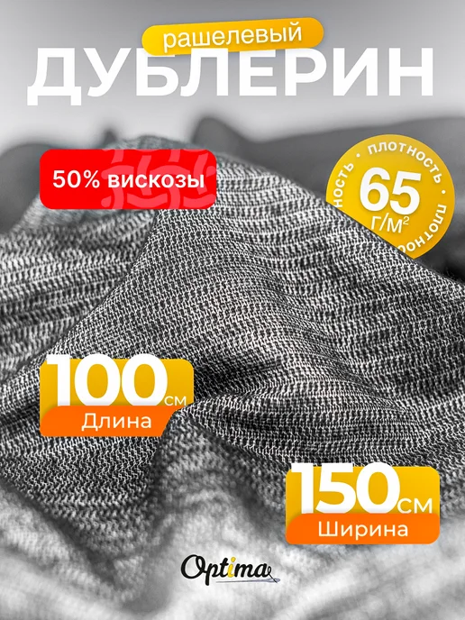 Optima - Внутренний мир вашей одежды Дублерин клеевой с вискозой рашелевый MR65, вариант