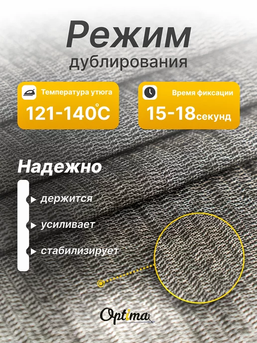 Optima - Внутренний мир вашей одежды Дублерин клеевой с вискозой рашелевый MR65, вариант, фото 3