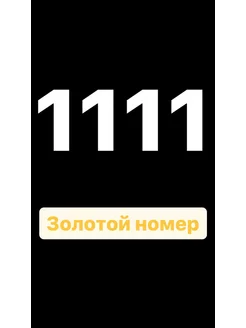 Kрасивый номер БилайH 1111, безлимитный трафик на важное Билайн 233887092 купить за 351 ₽ в интернет-магазине Wildberries