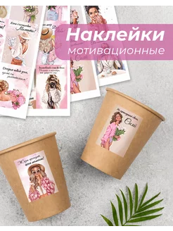 Наклейки мотивационные на стаканы ПРИКС SHOP 233888159 купить за 261 ₽ в интернет-магазине Wildberries