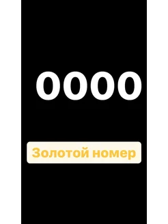 Kрасивый номер БилайH 0000, безлимитный трафик на важное Билайн 233889905 купить за 351 ₽ в интернет-магазине Wildberries