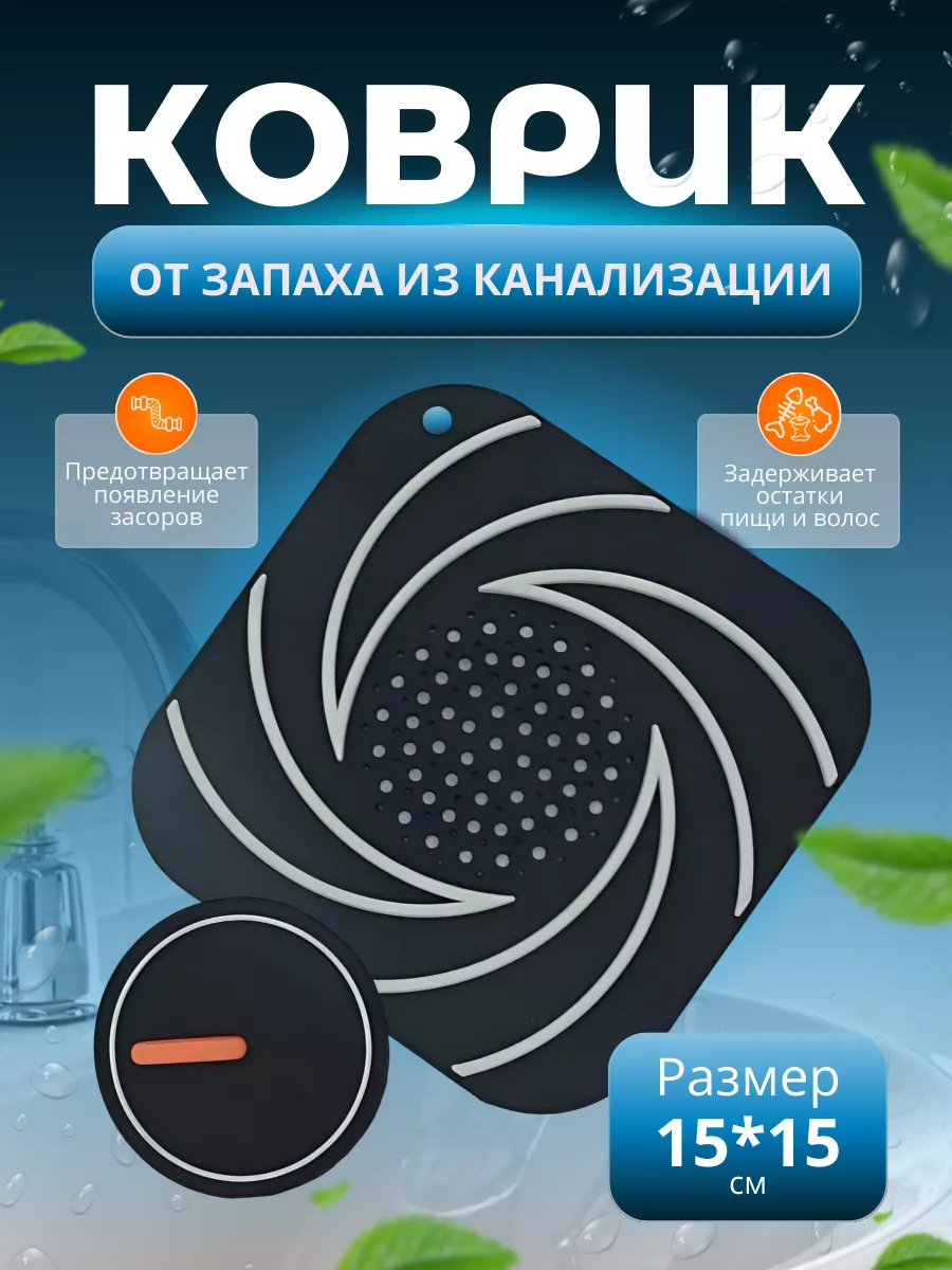 Пробка коврик от запаха засоров для душа и ванны, заглушка
