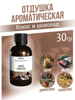 Отдушка косметическая кокос и шоколад