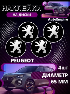 наклейки на колесные диски Peugeot Алюминий 65мм