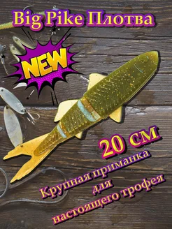 Силиконовая приманка 3D Big Pike Плотва 20 см #motor oil Angry Fish 233891306 купить за 343 ₽ в интернет-магазине Wildberries