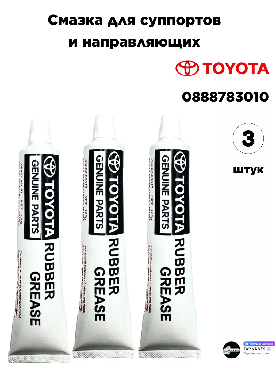 смазка для направляющих суппортов 0888783010 3шт