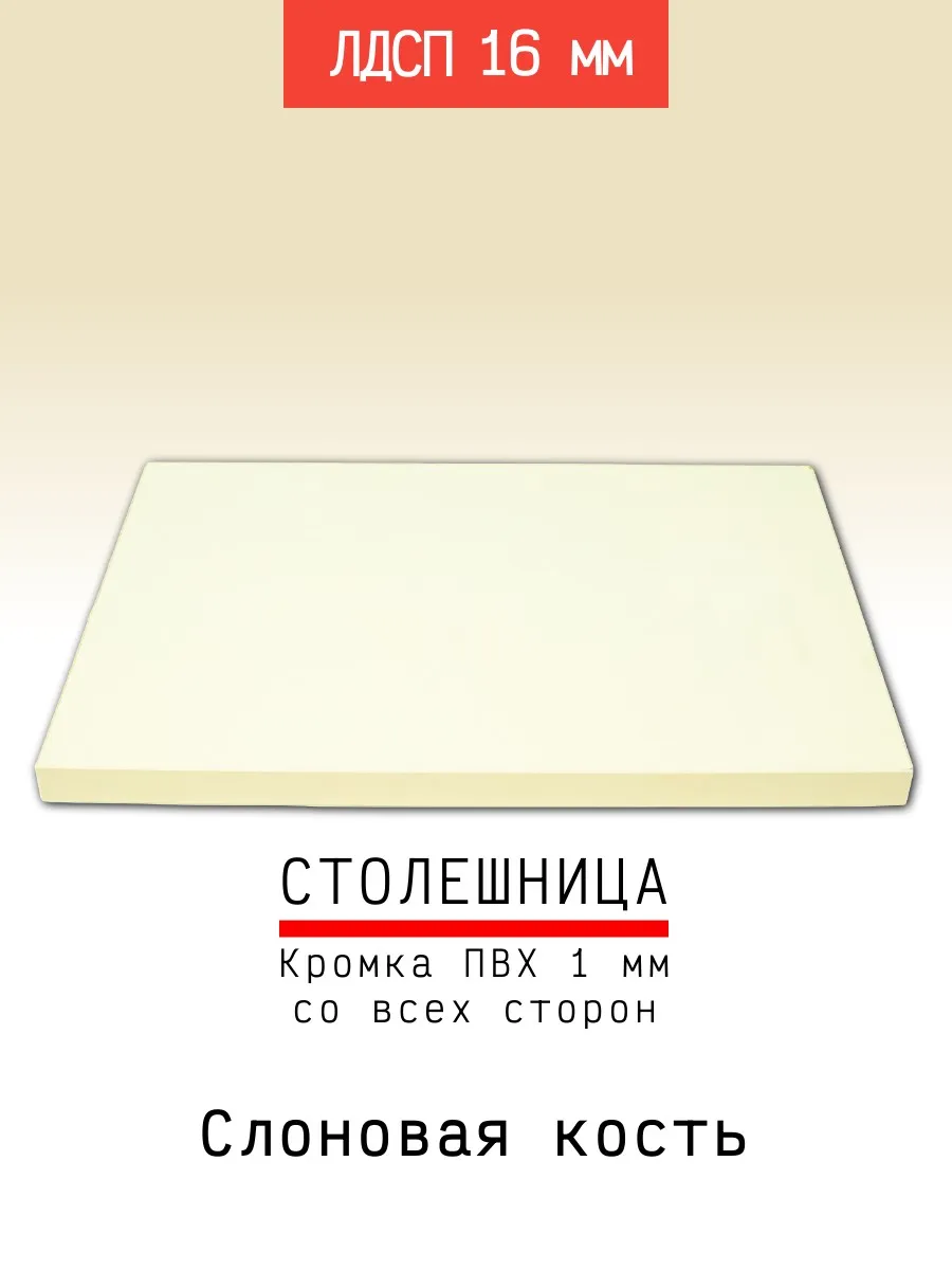 Столешница ЛДСП 500*450 мм цвет слоновая кость 16 мм