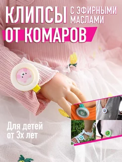 Клипса с эфирными маслами от комаров