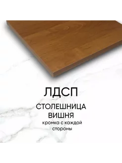 Столешница лдсп для кухни стола с кромкой Вишня55x100 см egger 233902878 купить за 2 067 ₽ в интернет-магазине Wildberries