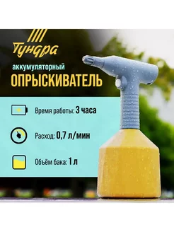 Опрыскиватель 1 л, аккумуляторный,3.7В, 2Ач