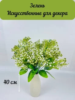 Искусственные зелень для декора