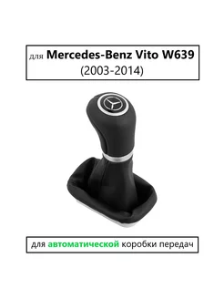 Ручка кпп Mercedes-Benz Vito W639 AT