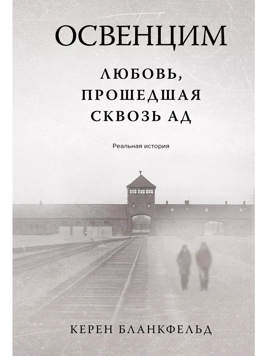 Освенцим. Любовь, прошедшая сквозь ад. Реальная история Иностранка  233905637 купить за 1 049 ₽ в интернет-магазине Wildberries