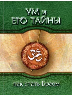 Ум и его тайны. Как стать Богом. Сборник бесед Бхагавана