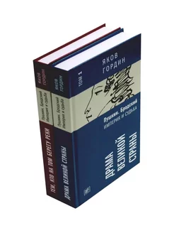 Пушкин. Бродский. Империя и судьба. В 2 т