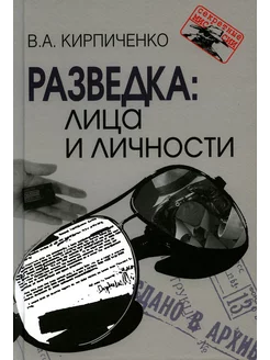 Разведка лица и личности. 3-е изд, испр