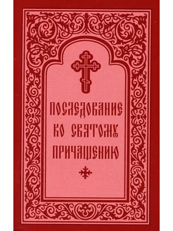 Последование ко Святому Причащению