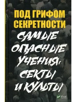 Под грифом секретности. Самые опасные учения секты и культы