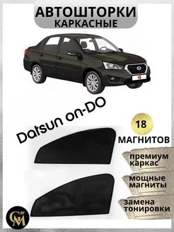 АВТОШТОРКИ каркасные в машину Datsun on-DO