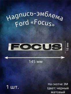 Надпись эмблема на Ford Focus 145 мм черная