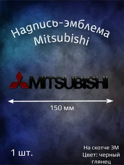 Надпись эмблема Mitsubishi 150 мм черная