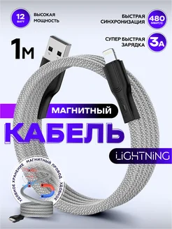 Кабель lightning магнитный для iphone быстрая зарядка