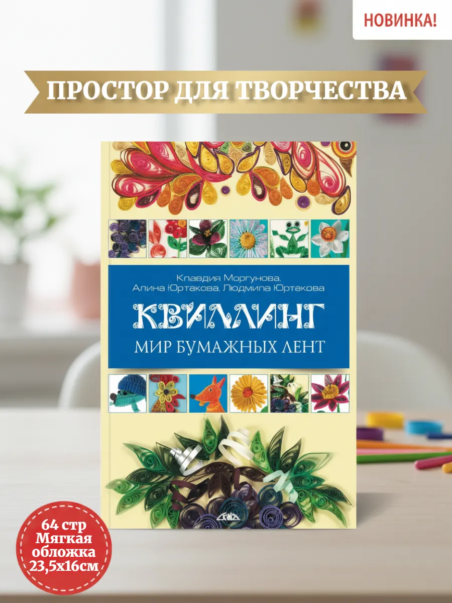 Книга по рукоделию: Квиллинг. Мир бумажных лент