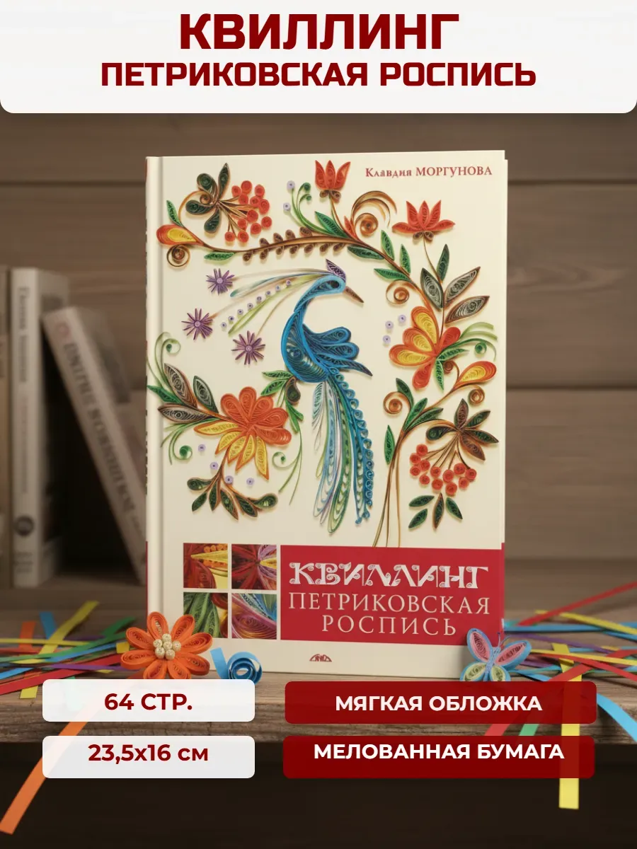 Книга по творчеству: Квиллинг. Петриковская роспись