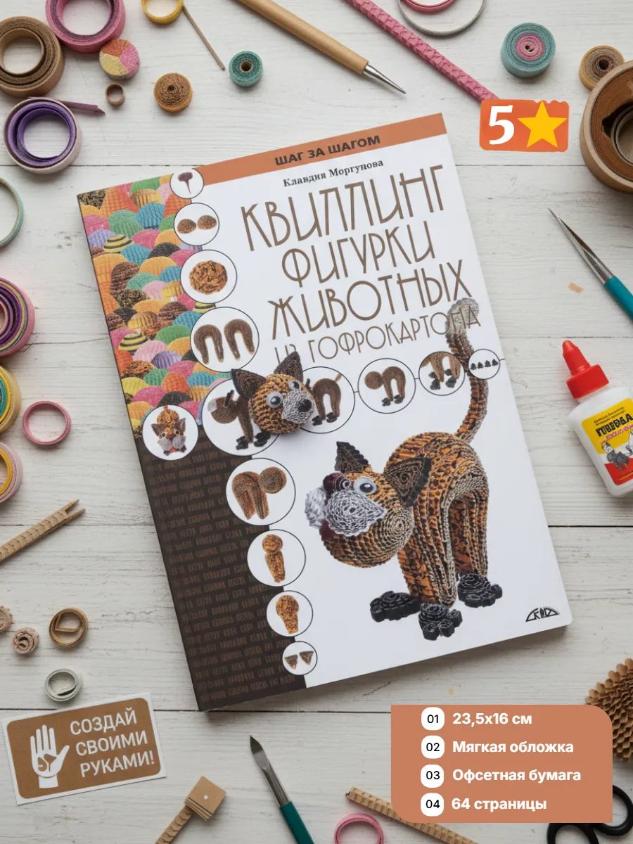 Книга по квиллингу. Фигурки животных из гофрокартона