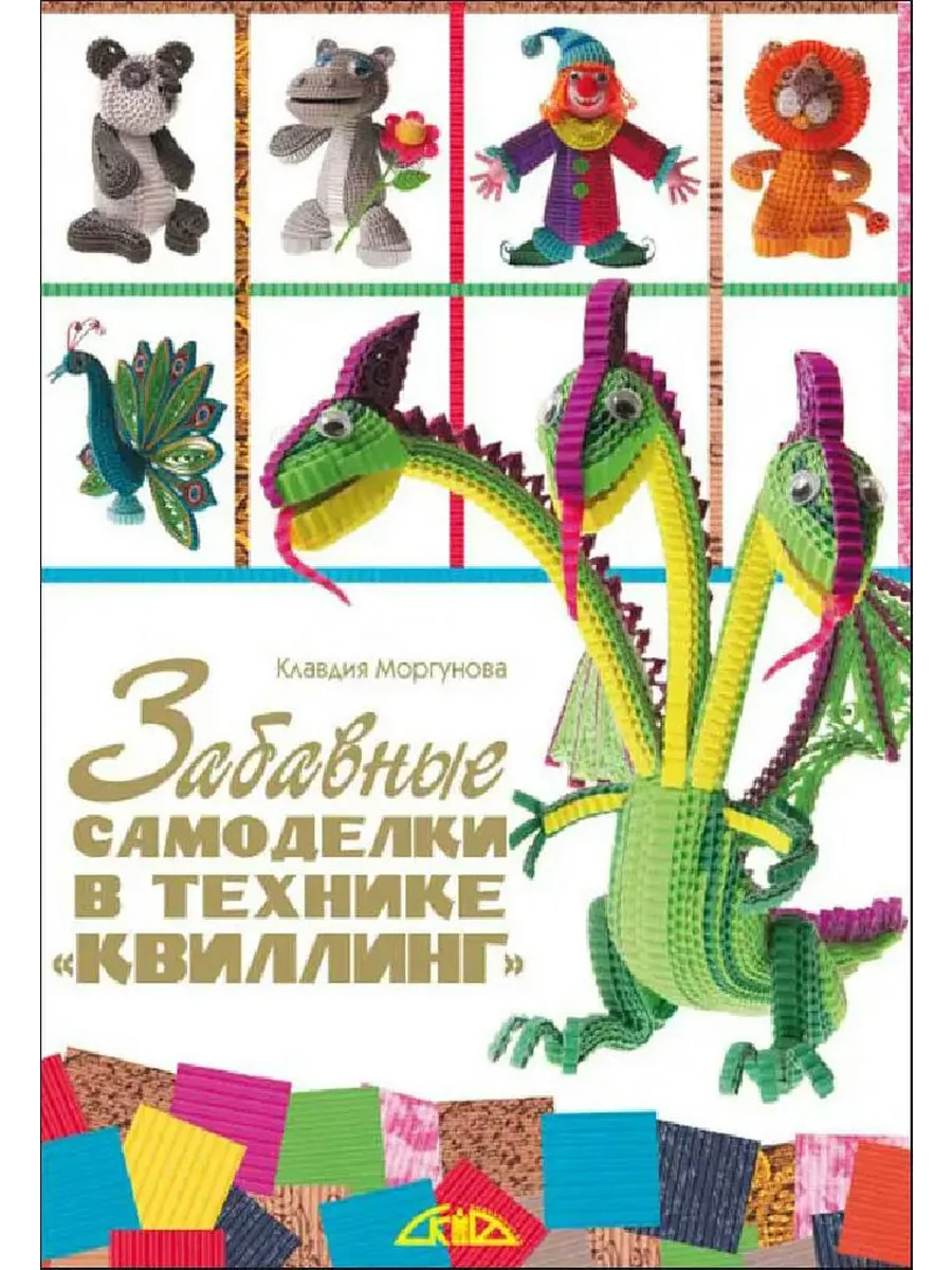 Забавные самоделки в технике "квиллинг"