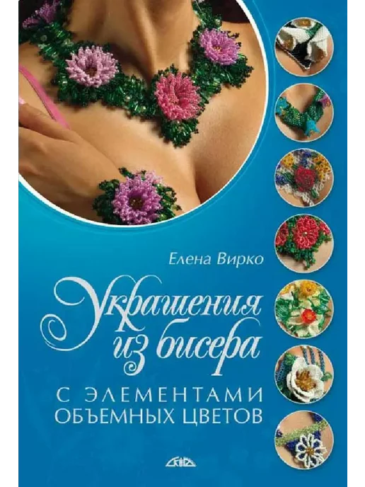 Цветы и деревья из бисера