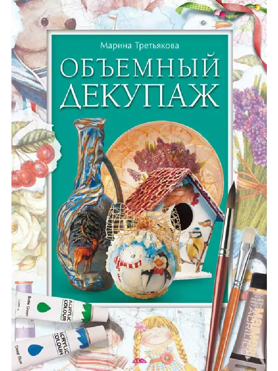Объемный декупаж