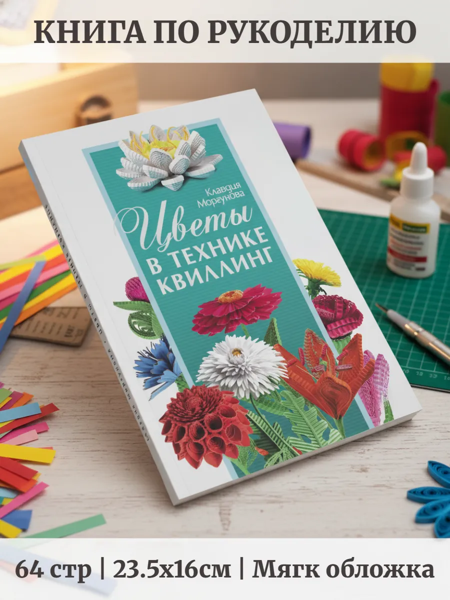 Книга по рукоделию Цветы в технике "квиллинг"