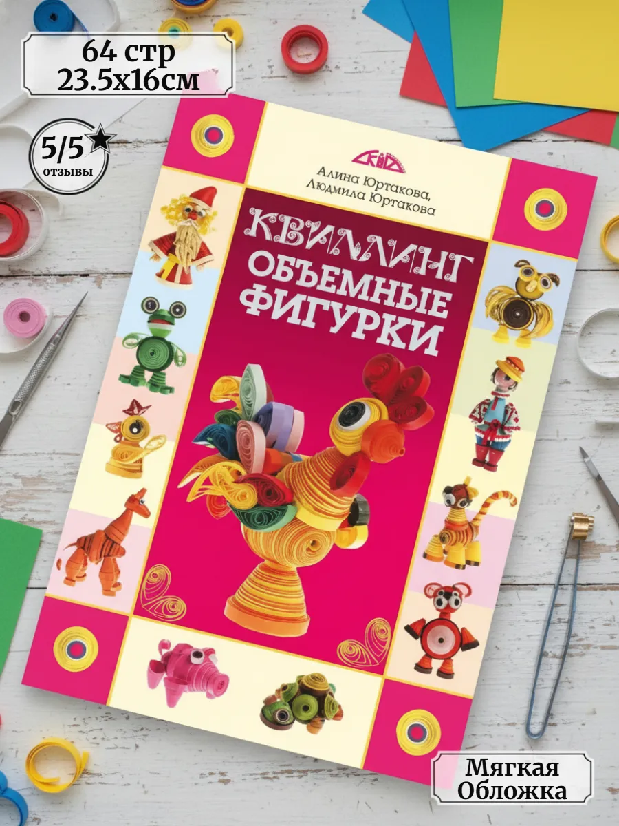 Книга по рукоделию: Квиллинг. Объемные фигурки