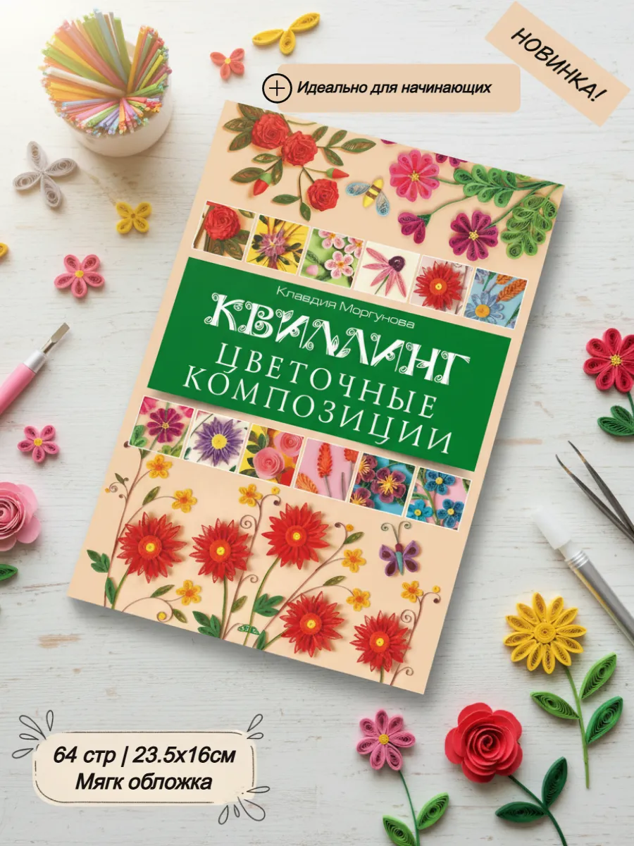 Книга по рукоделию: Квиллинг. Цветочные композиции