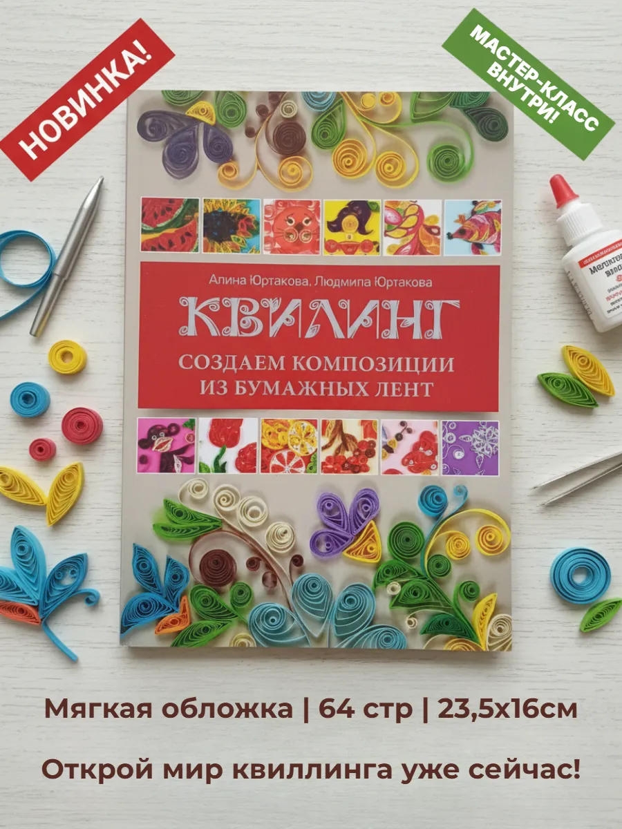 Книга по рукоделию: Квиллинг. Полуобъемные композиции