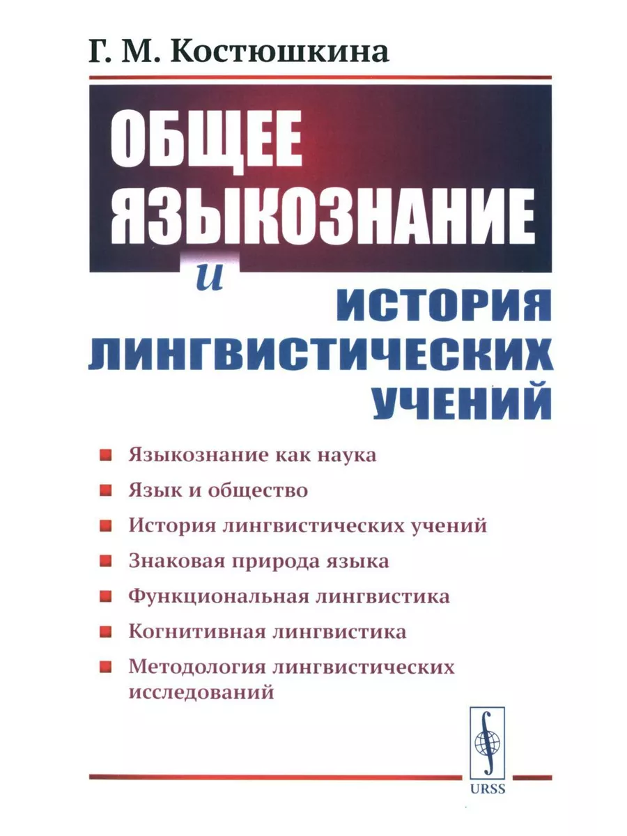 Общее языкознание и история лингвистических учений: Языко... ЛЕНАНД  233912855 купить за 810 ₽ в интернет-магазине Wildberries