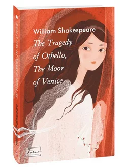 The Tragedy of Othello, The Moor of Venice (Отелло)