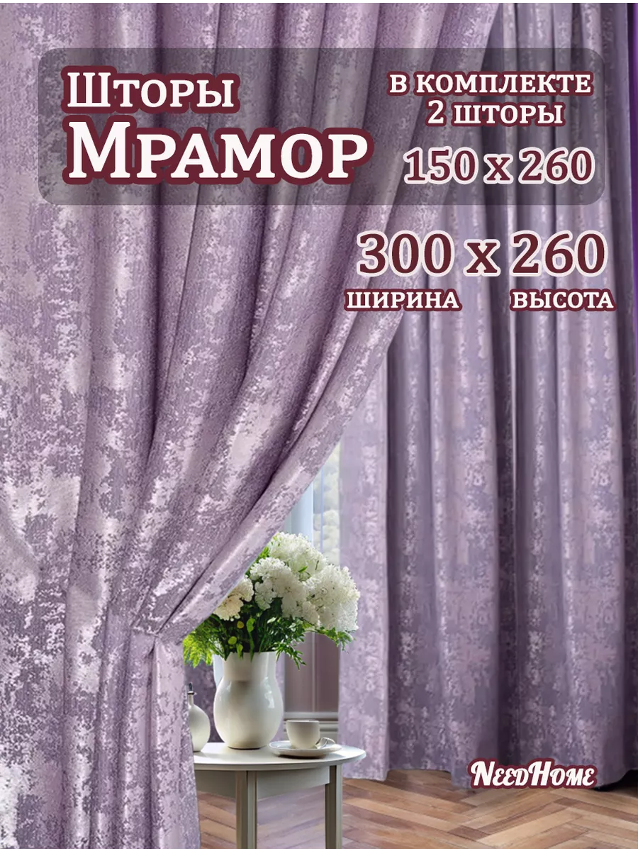 Шторы Мрамор 300х260 для гостиной и спальни