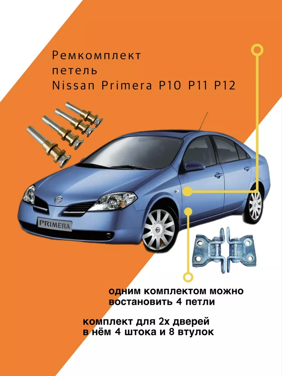 Ремкомплект петель Nissan Primera P10 P11 P12