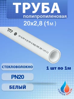 Труба армированная стекловолокном Ф20х2 8 мм PN20 1м