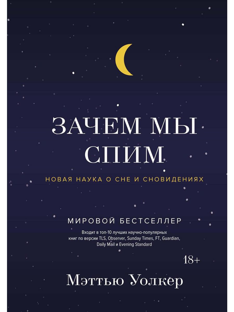 Книги мэттью уолкер зачем мы спим