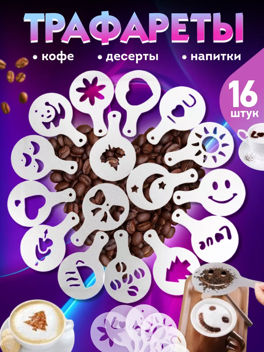 Трафареты для напитков и посыпки десертов