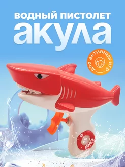 Водный Пистолет акула игрушечный