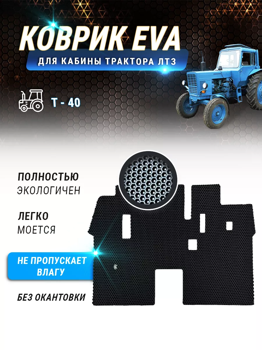 EVA коврик в кабину трактора Т-40 без окантовки