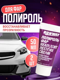 Полироль для фар автомобиля 2 шт по 50 мл RW0501