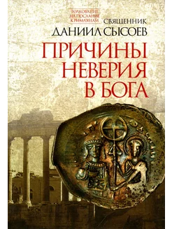 Причины неверия в Бога. Толкование на Послание апостола П