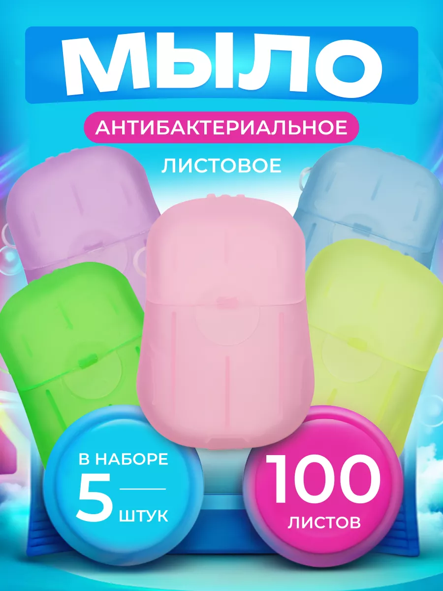 Листовое мыло в дорогу для...