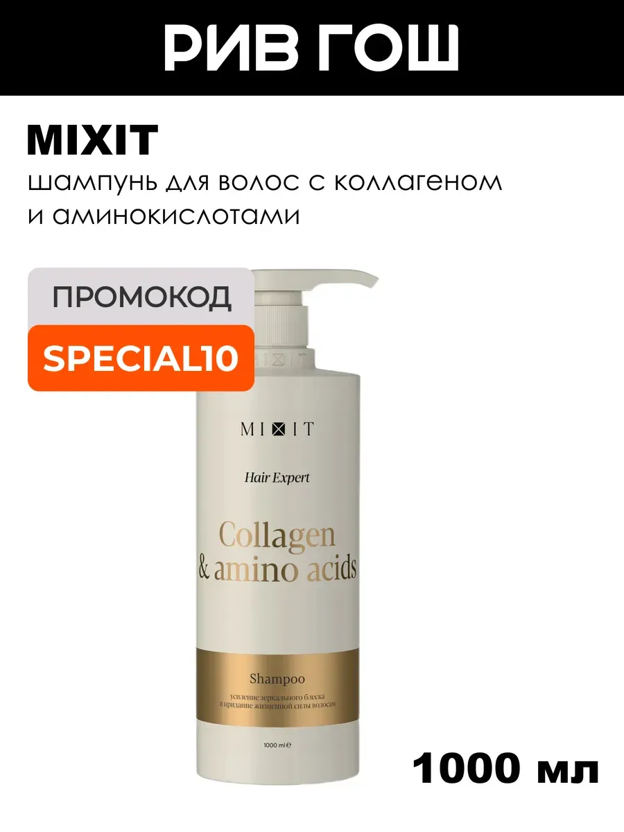 Шампунь для волос с коллагеном и аминокислотами 1000 мл